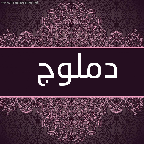 صورة اسم دملوج Dmlwj شكل 4 صوره زخرفة عربي للإسم بخط عريض