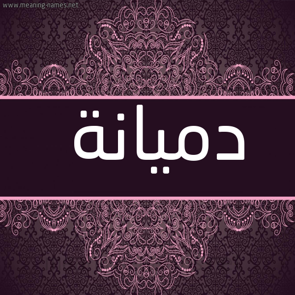 صورة اسم دميانة dimyana شكل 4 صوره زخرفة عربي للإسم بخط عريض