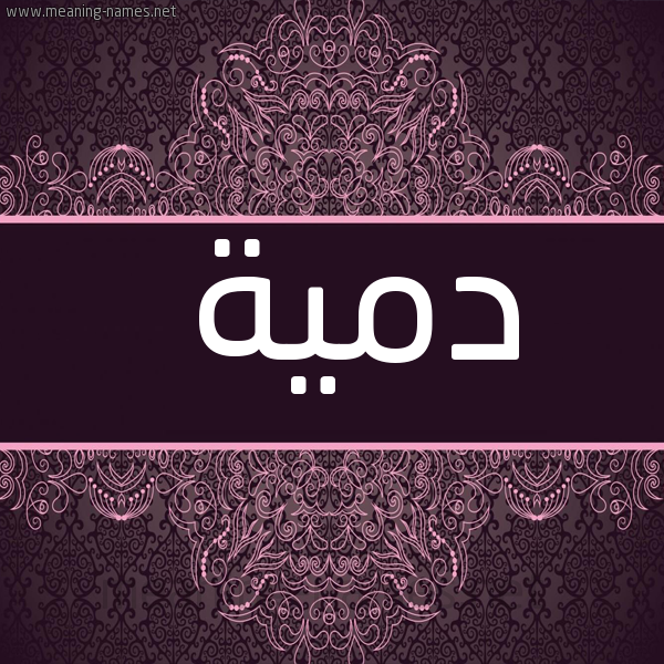 صورة اسم دمية DMIH شكل 4 صوره زخرفة عربي للإسم بخط عريض