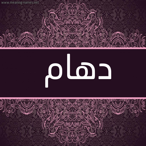 شكل 4 صوره زخرفة عربي للإسم بخط عريض صورة اسم دهام Dham