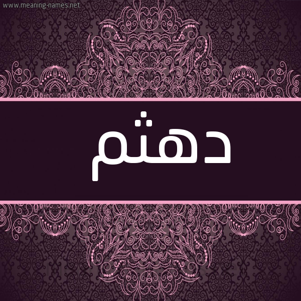 شكل 4 صوره زخرفة عربي للإسم بخط عريض صورة اسم دهثم D'hthm