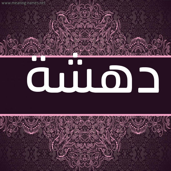 شكل 4 صوره زخرفة عربي للإسم بخط عريض صورة اسم دهشة D'hshh