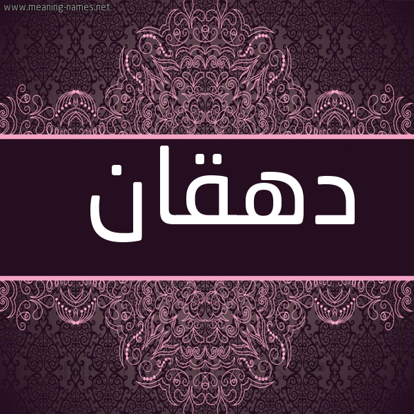 صورة اسم دهقان D'hqan شكل 4 صوره زخرفة عربي للإسم بخط عريض