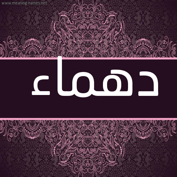 صورة اسم دهماء DHMAA شكل 4 صوره زخرفة عربي للإسم بخط عريض