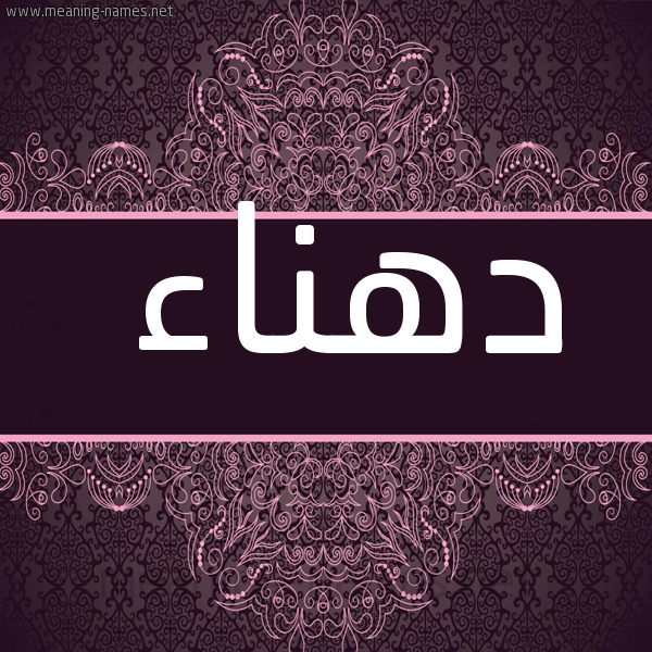 صورة اسم دهناء D'hna'a شكل 4 صوره زخرفة عربي للإسم بخط عريض