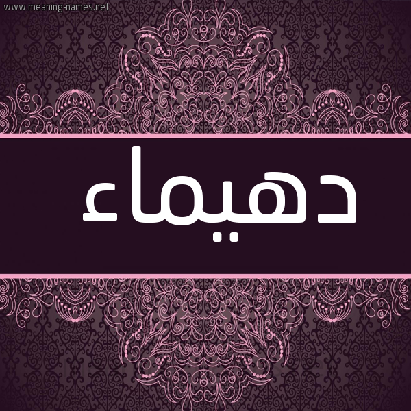 شكل 4 صوره زخرفة عربي للإسم بخط عريض صورة اسم دهيماء DHIMAA