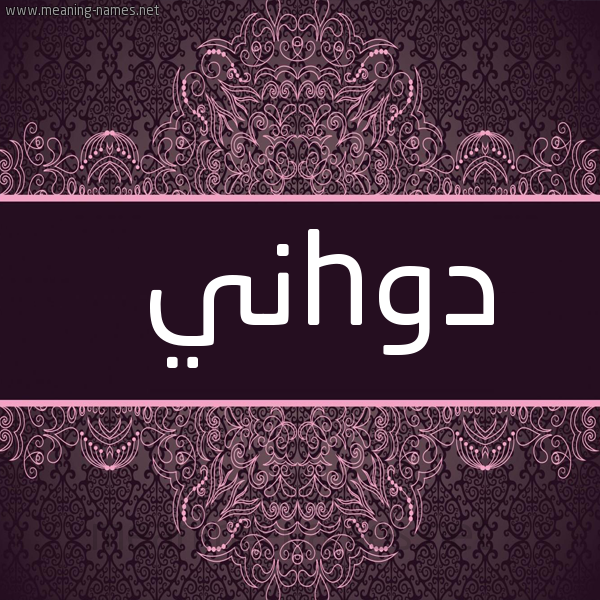 شكل 4 صوره زخرفة عربي للإسم بخط عريض صورة اسم دوhني doni