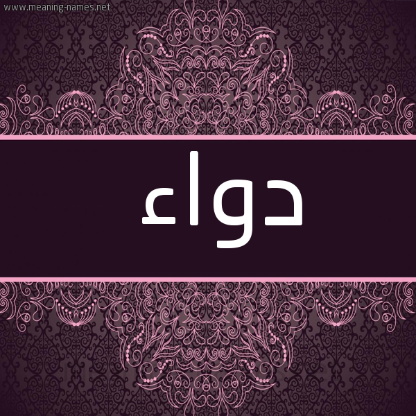شكل 4 صوره زخرفة عربي للإسم بخط عريض صورة اسم دواء دِواء-Dwa'a