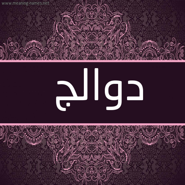 شكل 4 صوره زخرفة عربي للإسم بخط عريض صورة اسم دوالج Dwalj