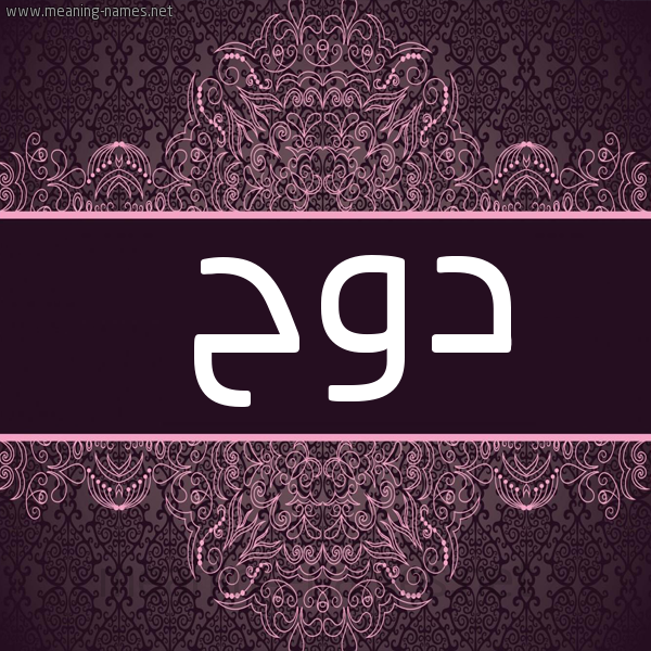 شكل 4 صوره زخرفة عربي للإسم بخط عريض صورة اسم دوح Dwh