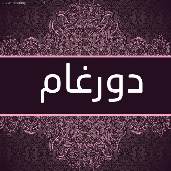 شكل 4 صوره زخرفة عربي للإسم بخط عريض صورة اسم دورغام Dergham