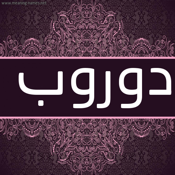 شكل 4 صوره زخرفة عربي للإسم بخط عريض صورة اسم دوروب Dorob