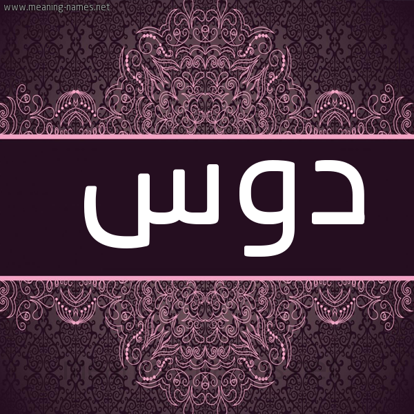 شكل 4 صوره زخرفة عربي للإسم بخط عريض صورة اسم دوس Dws