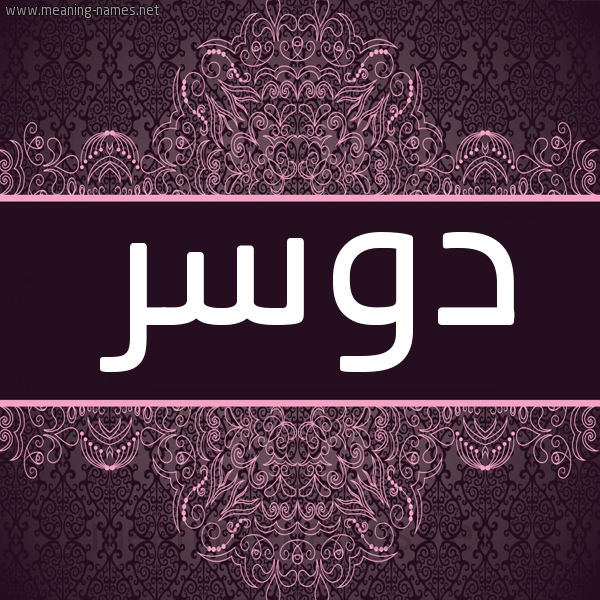 شكل 4 صوره زخرفة عربي للإسم بخط عريض صورة اسم دوسر Dwsr