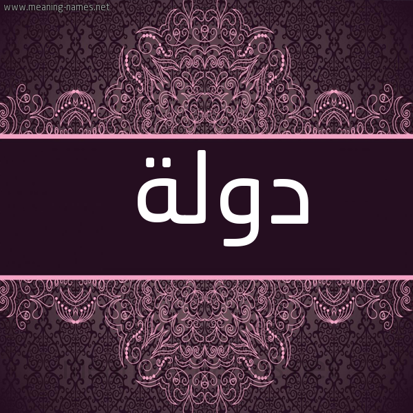 صورة اسم دولة Dwlh شكل 4 صوره زخرفة عربي للإسم بخط عريض