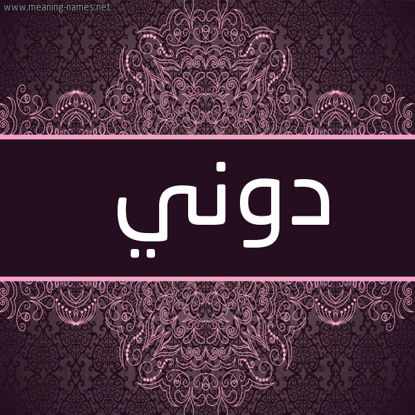 شكل 4 صوره زخرفة عربي للإسم بخط عريض صورة اسم دوني downi