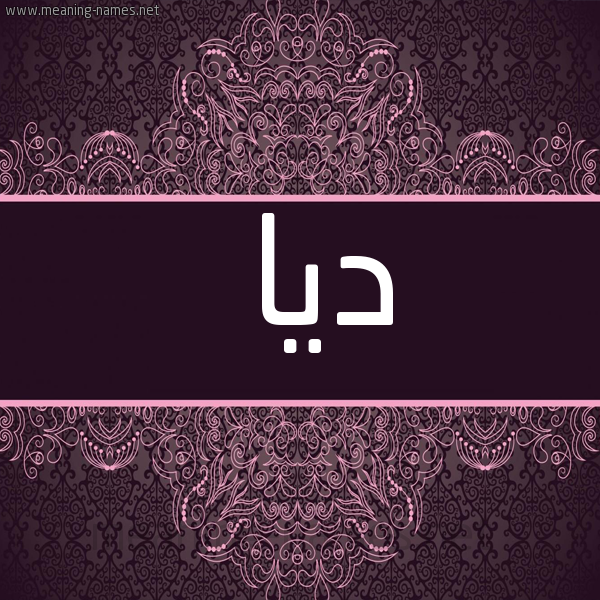 شكل 4 صوره زخرفة عربي للإسم بخط عريض صورة اسم ديا dia