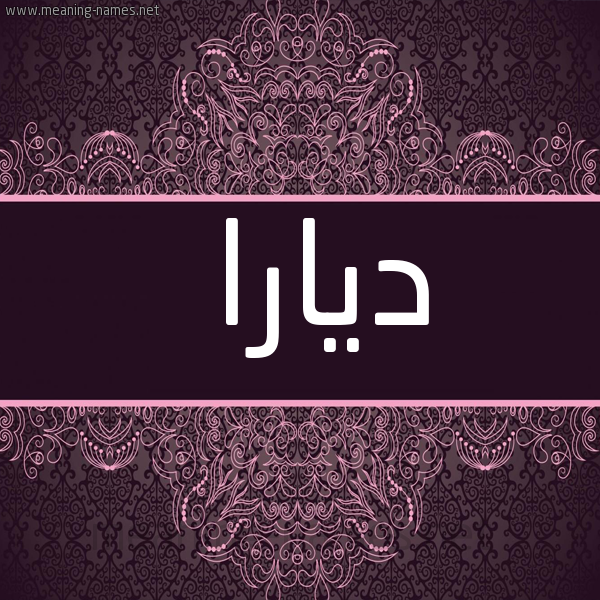 شكل 4 صوره زخرفة عربي للإسم بخط عريض صورة اسم ديارا diara