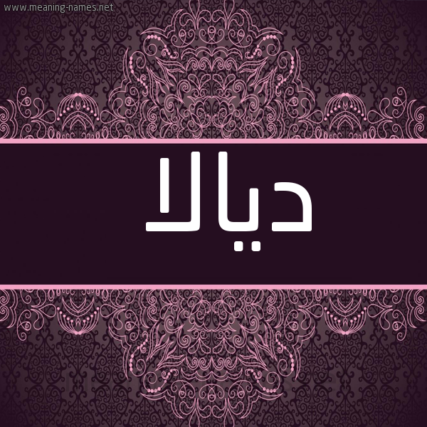 شكل 4 صوره زخرفة عربي للإسم بخط عريض صورة اسم ديالا Diala