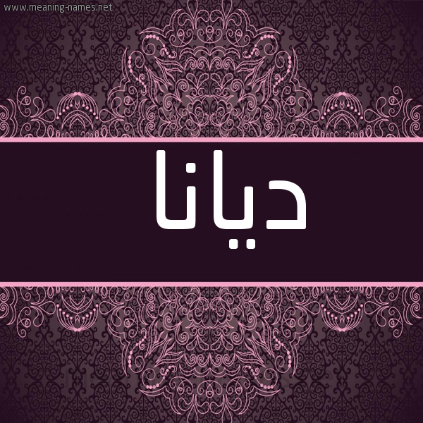 شكل 4 صوره زخرفة عربي للإسم بخط عريض صورة اسم ديانا diana