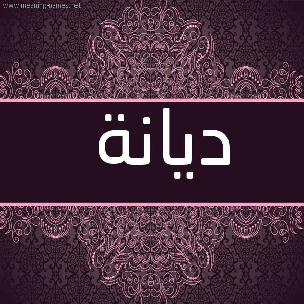 شكل 4 صوره زخرفة عربي للإسم بخط عريض صورة اسم ديانة Diana