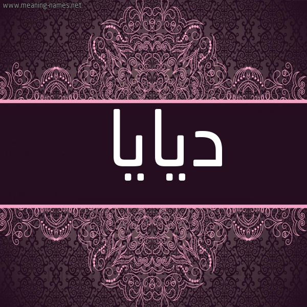 شكل 4 صوره زخرفة عربي للإسم بخط عريض صورة اسم ديايا Daya