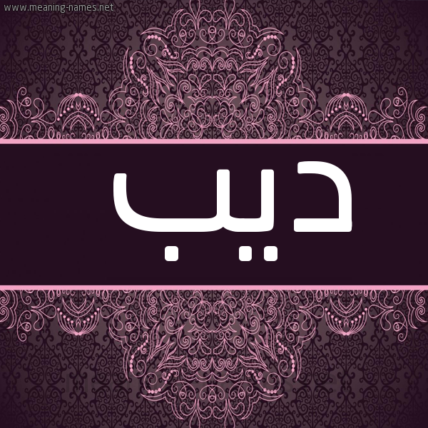 شكل 4 صوره زخرفة عربي للإسم بخط عريض صورة اسم ديب Deeb