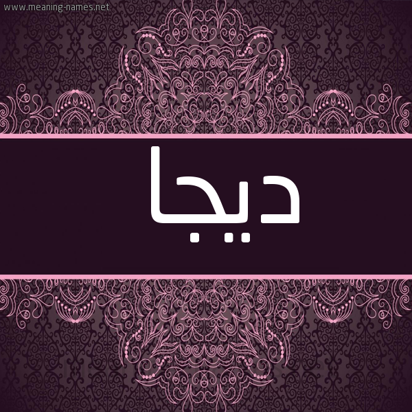 شكل 4 صوره زخرفة عربي للإسم بخط عريض صورة اسم ديجا Dija