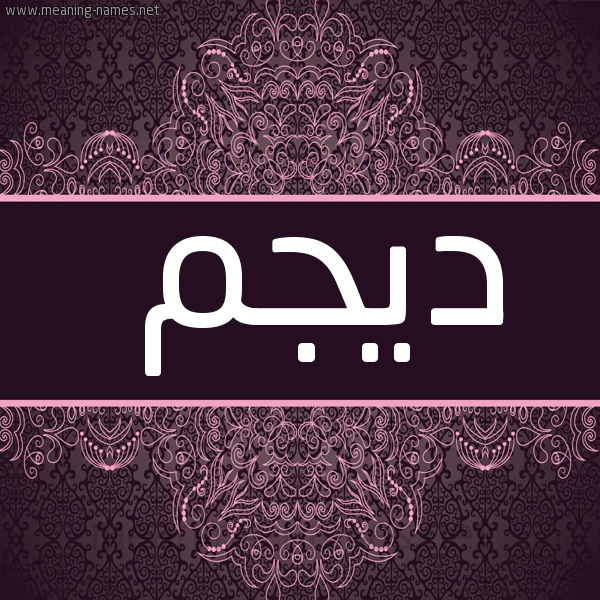 شكل 4 صوره زخرفة عربي للإسم بخط عريض صورة اسم ديجم DIGM