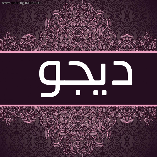 شكل 4 صوره زخرفة عربي للإسم بخط عريض صورة اسم ديجو Dego