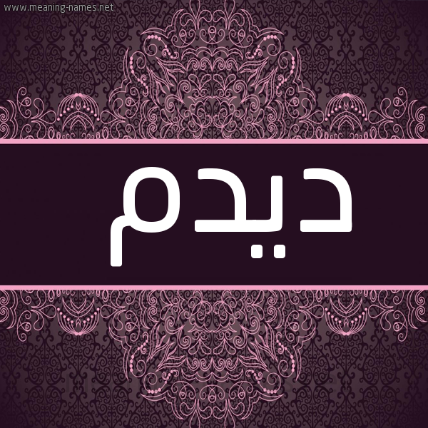 شكل 4 صوره زخرفة عربي للإسم بخط عريض صورة اسم ديدم Dedm