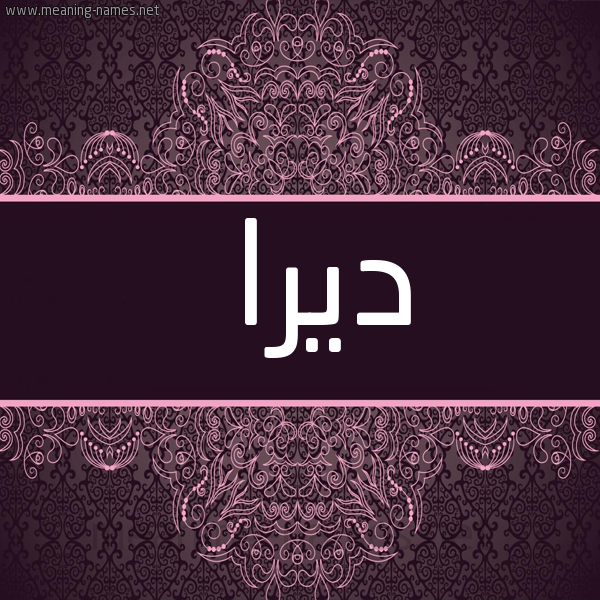 شكل 4 صوره زخرفة عربي للإسم بخط عريض صورة اسم ديرا Dera