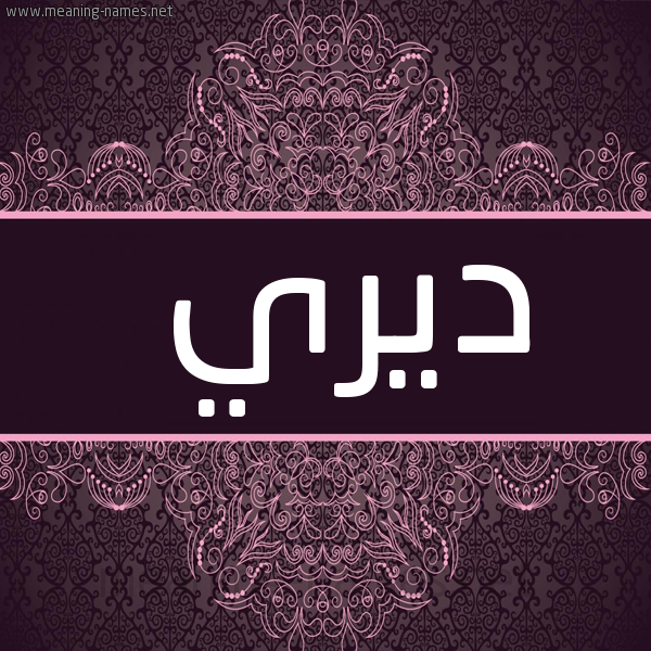 شكل 4 صوره زخرفة عربي للإسم بخط عريض صورة اسم ديري diri