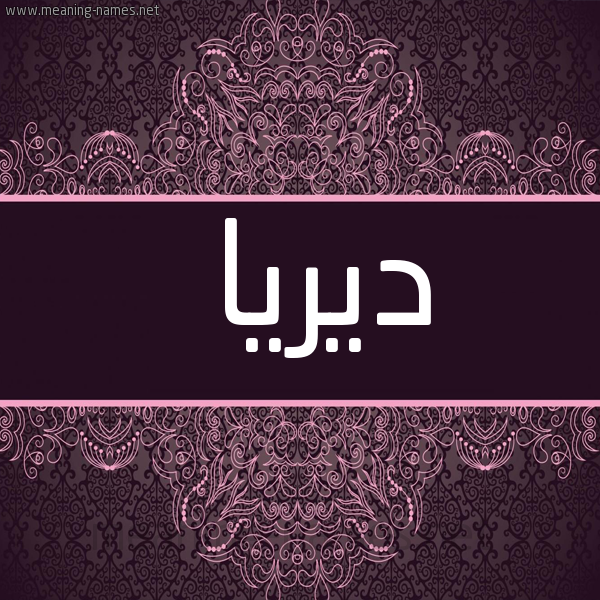 صورة اسم ديريا Derya شكل 4 صوره زخرفة عربي للإسم بخط عريض