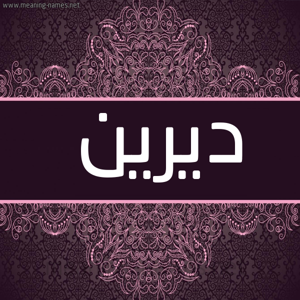 شكل 4 صوره زخرفة عربي للإسم بخط عريض صورة اسم ديرين Derina