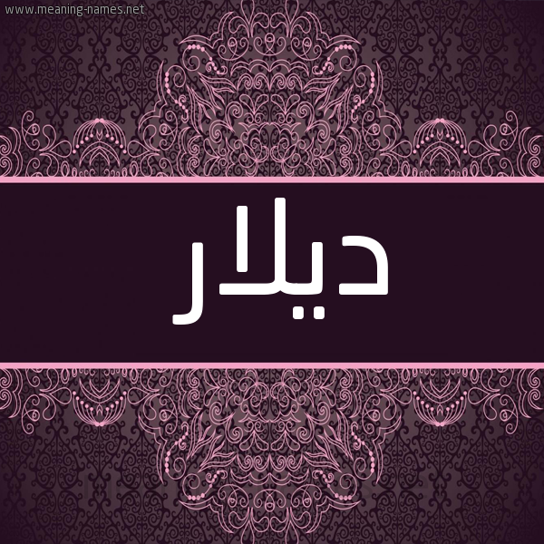 شكل 4 صوره زخرفة عربي للإسم بخط عريض صورة اسم ديلار Dilar