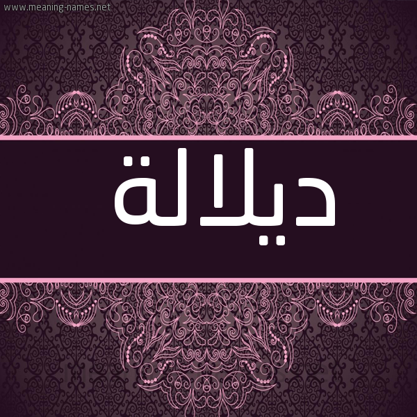 شكل 4 صوره زخرفة عربي للإسم بخط عريض صورة اسم ديلالة Dalalah