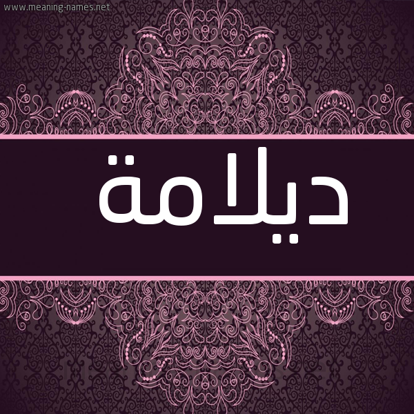 صورة اسم ديلامة Dalamah شكل 4 صوره زخرفة عربي للإسم بخط عريض