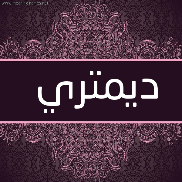 شكل 4 صوره زخرفة عربي للإسم بخط عريض صورة اسم ديمتري DIMTRI
