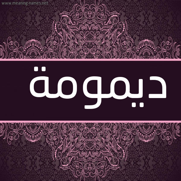 شكل 4 صوره زخرفة عربي للإسم بخط عريض صورة اسم ديمومة Dymwmh
