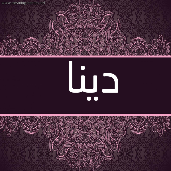 شكل 4 صوره زخرفة عربي للإسم بخط عريض صورة اسم دينا Dina
