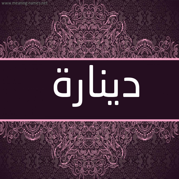 شكل 4 صوره زخرفة عربي للإسم بخط عريض صورة اسم دينارة DINARH