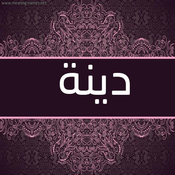 شكل 4 صوره زخرفة عربي للإسم بخط عريض صورة اسم دينة DINH