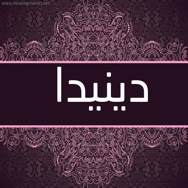 شكل 4 صوره زخرفة عربي للإسم بخط عريض صورة اسم دينيدا Dinda