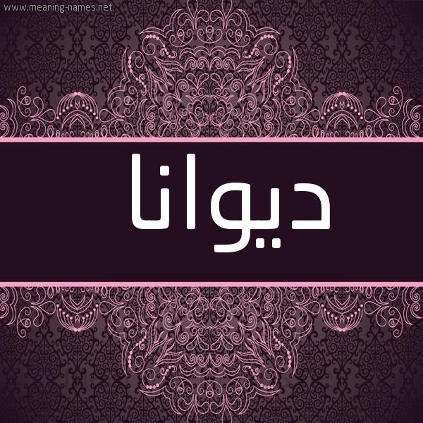 شكل 4 صوره زخرفة عربي للإسم بخط عريض صورة اسم ديوانا Duana