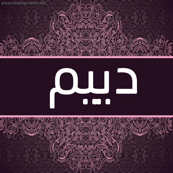 شكل 4 صوره زخرفة عربي للإسم بخط عريض صورة اسم دييم Deem