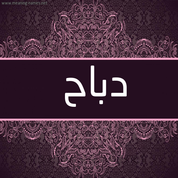 شكل 4 صوره زخرفة عربي للإسم بخط عريض صورة اسم دَبّاح DABAH