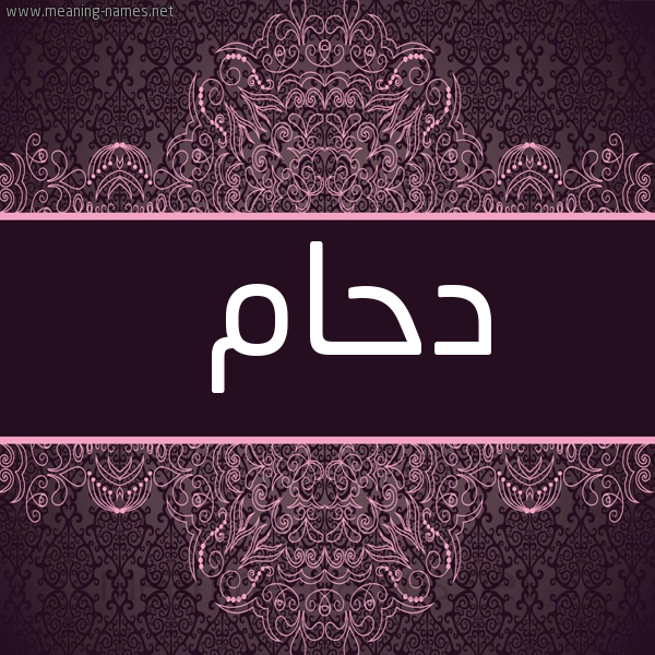 شكل 4 صوره زخرفة عربي للإسم بخط عريض صورة اسم دَحّام DAHAM
