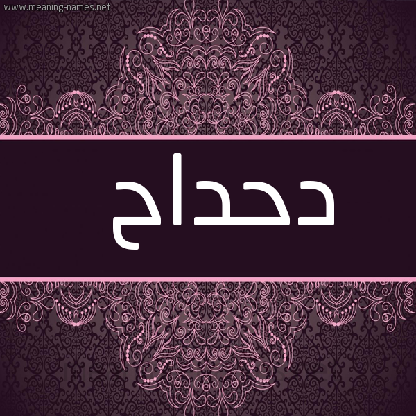 شكل 4 صوره زخرفة عربي للإسم بخط عريض صورة اسم دَحْداح DAHDAH