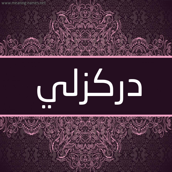 شكل 4 صوره زخرفة عربي للإسم بخط عريض صورة اسم دَرْكَزَلِّي DARKAZALEI شكل 4 صوره زخرفة عربي للإسم بخط عريض صورة اسم دَرْكَزَلِّي DARKAZALEI